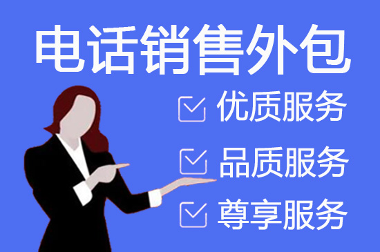 上海电话销售外包对企业来讲有哪些优势？